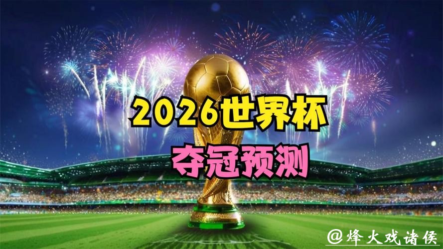 掌握2026世界杯直播最新资讯